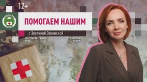 Программа «Помогаем нашим» с Эвелиной Закамской // эфир от 09.09.2025