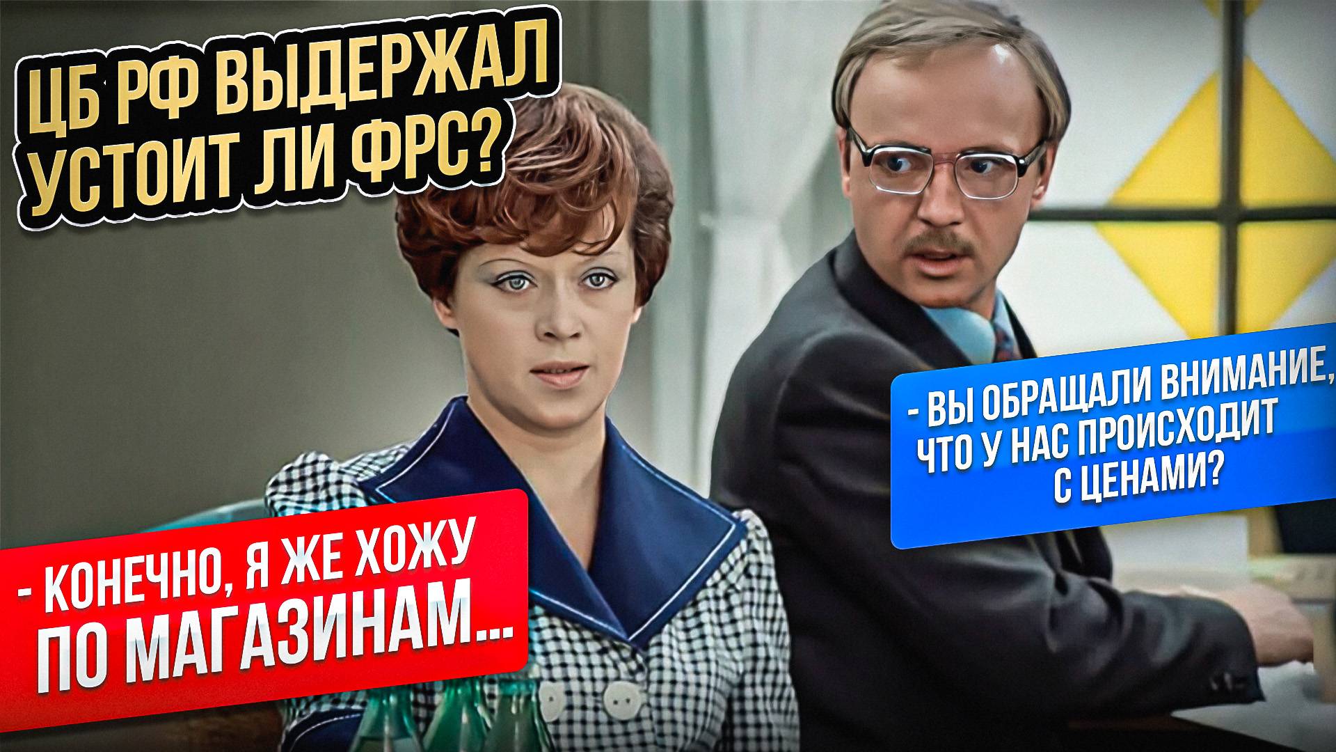ЦБ РФ выдержал, устоит ли ФРС?