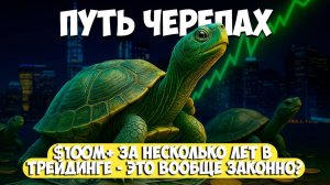 ПУТЬ ЧЕРЕПАХ: Как обычные люди заработали $100 МИЛЛИОНОВ!