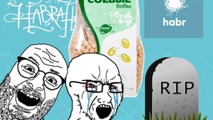 Хабр: от IT-оазиса к соевому болоту?