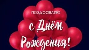 С днём рождения. Музыкальная открытка поздравление.