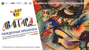 Выставка «Авангард. Рожденные временем»