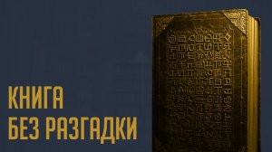 Манускрипт Войнича: тайна, которую не раскрыли 600 лет