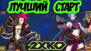 Гайд для начинающих по 2XKO (rooflemonger)