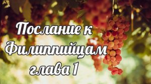 Послание к Филиппийцам глава 1
