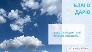 Благодарю за возможность саморазвития!