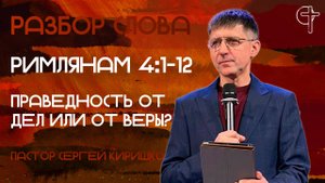 ПРАВЕДНОСТЬ ОТ ДЕЛ ИЛИ ОТ ВЕРЫ || пастор Сергей Киришко || 16.09.2025 || Разбор Слова