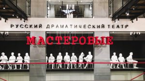 Фильм о Русском драматическом театре «Мастеровые» г. Набережные Челны