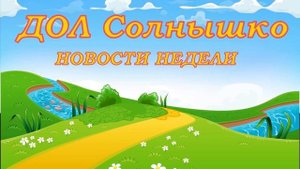 Новости ДОЛ «Солнышко» от 30.07.2023 г.