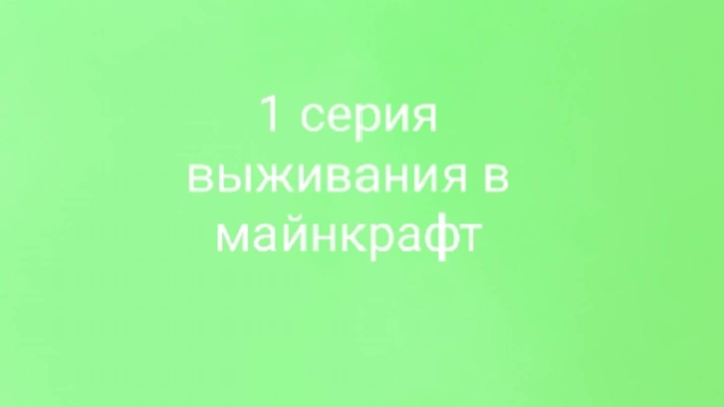 играю в майнкравт выживании 1 серия смотреть онлайн