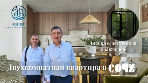 Двухкомнатная квартира в Сочи!