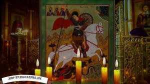 Тропарь Георгию Победоносцу