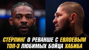 Стерлинг о реванше с Евлоевым / ТОП-3 любимых бойца Хабиба / Туменов о превосходстве над Гасановым