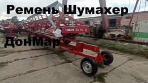 Ремень на редуктор Шумахера Дон Мар именно с завода Шумахер