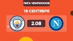 Лига Чемпионов / Манчестер Сити - Наполи прогноз