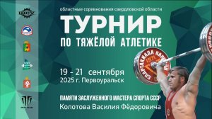 Турнир по тяжелой атлетике памяти заслуженного мастера спорта СССР Колотова В.Ф. 20.09.25