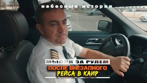 Пилот самолета: Мысли за рулем после внезапного рейса в Каир | Небесные истории