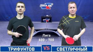 Трифунтов - Светличный (16.09.2025)