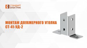 Монтаж двухмерного уголка СТ 41-УД-2 ООО "СТАНДАРТ-ЭЛЕКТРИК"