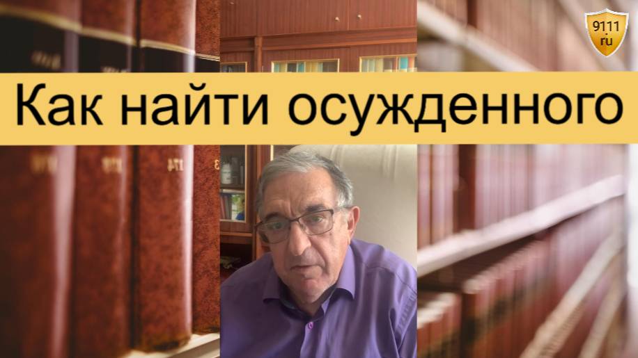 Как организовать свидание в СИЗО и как найти осужденного смотреть онлайн