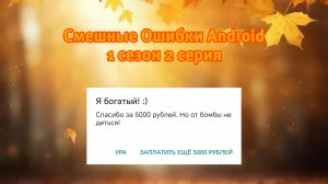 Смешные Ошибки Android. 1 сезон 2 серия