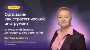 Оргдизайн: от ожиданий бизнеса до первых шагов изменений | ПОДКАСТ