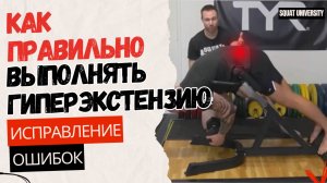 Как выполнять гиперэкстензию правильно.