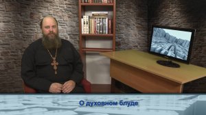 "Одним словом" о духовном блуде