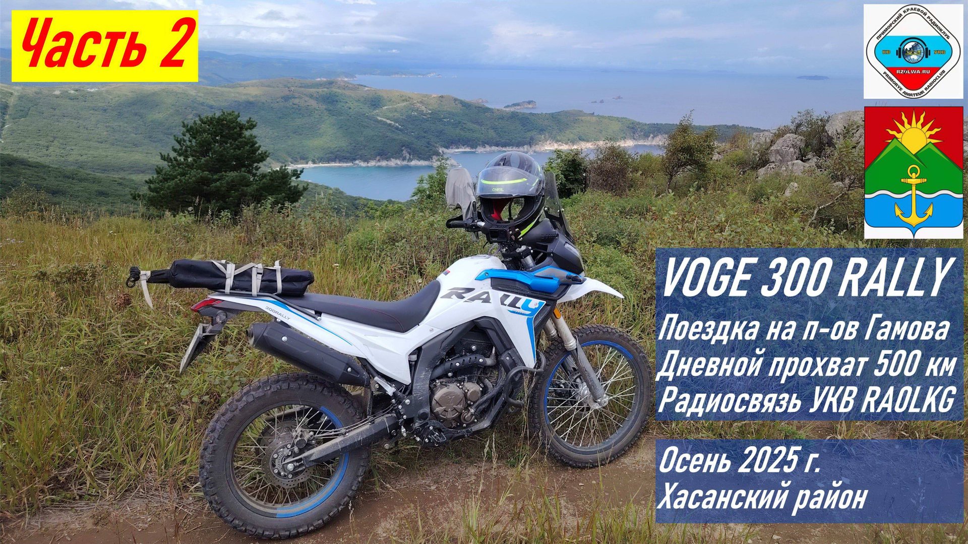 VOGE 300 RALLY / Часть 2 / На п-ов Гамова на мотоцикле, осень 2025 / Радиосвязь на мотоцикле RA0LKG смотреть онлайн