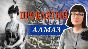 Алмаз Хоупа в истории и культуре.