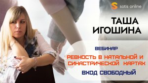 Вебинар "Ревность в натальной и синастрической картах" автор: Таша Игошина