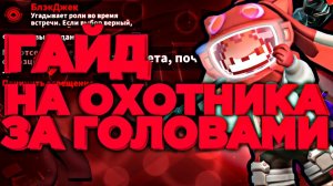 ГАЙД НА ОХОТНИКА ЗА ГОЛОВАМИ В СУПЕР САС_SUPER SUS. КОГДА СТОИТ РИСКОВАТЬ, А КОГДА НЕТ.