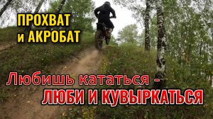 ПРОХВАТ и АКРОБАТ | любишь КАТАТЬСЯ - люби и КУВЫРКАТЬСЯ