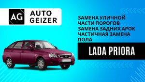Lada Priora хэтчбек - замена уличной части порогов, задних арок, частичная замена пола