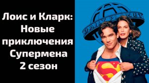 Лоис и Кларк: Новые приключения Супермена 2 сезон 16 серия / Lois & Clark: The New Adventures