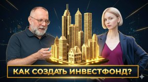 Интервью журналу Дом об инвестиционном фонде Санкин Капитал.