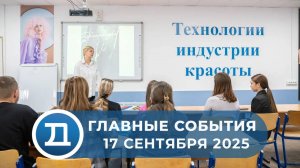 17.09.2025 Домодедово. Главные события.