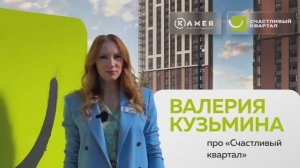 Обзорный ролик ЖК Счастливый квартал 2025 г.