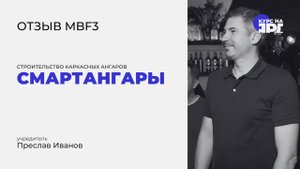 Отзыв о курсе MBF _ Курс на Ярд