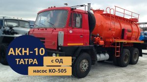 Автоцистерна для сбора конденсата нефти 10 м³ (насос КО-505) на шасси ТАТРА 815 | пр-во УЗСТ