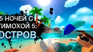 Пять ночей с Тимохой 5 Трейлер обратный отсчёт