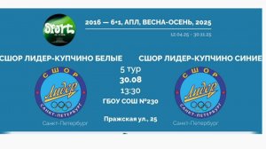 30.08.25 Лидер Купчино белые (в синем) - Лидер Купчино синие (в белом) 4-4