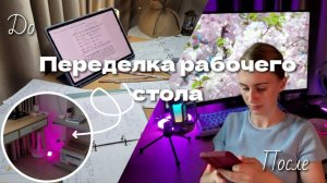 ПЕРЕДЕЛКА рабочего стола | уборка после 1 курса✨