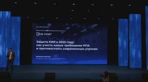 Защита КИИ в 2025 году: как учесть новые требования НПА и противостоять угрозам | КСБ-СОФТ