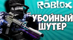 ИГРАЕМ С КИРАМИКОМ В КУРТОЙ ШУТЕР В РОБЛОКС!!!