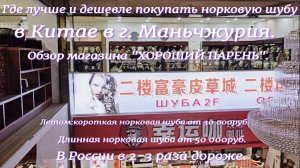 Где лучше и дешевле купить норковую шубу в г.Маньчжурия В Китае.Обзор магазина "Хороший парень".
