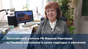 Заслуженный учитель РФ Марина Немченко из Тамбова рассказала о своих подходах к обучению