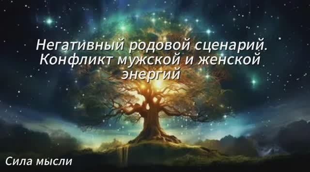 НЕГАТИВНЫЙ РОДОВОЙ СЦЕНАРИЙ. КОНФЛИКТ МУЖСКОЙ И ЖЕНСКОЙ ЭНЕРГИЙ.