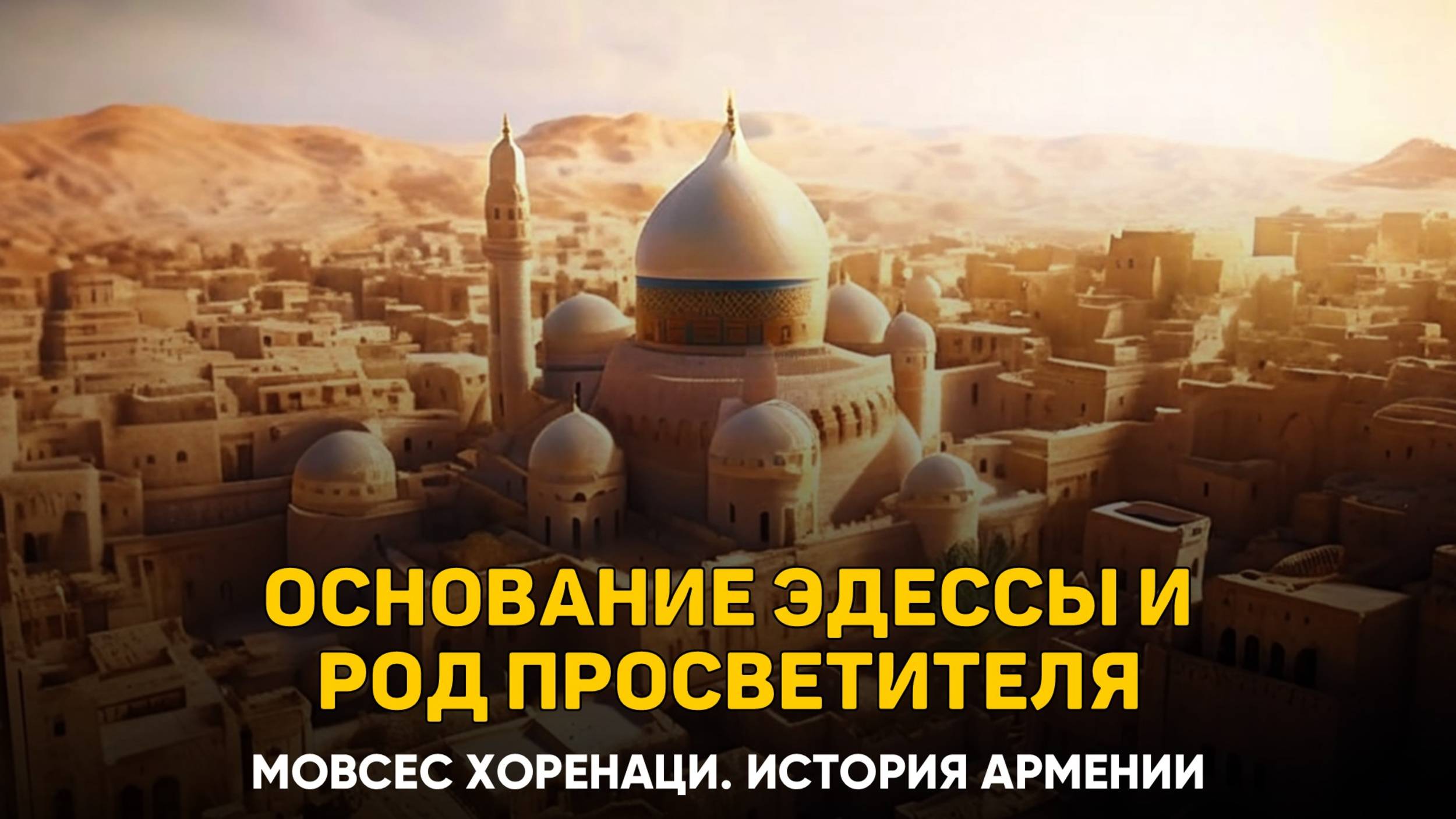 Основание города Эдессы. 27 глава | Книга 2 Хоренаци История Армении