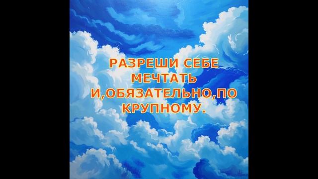 РАЗРЕШИ СЕБЕ...